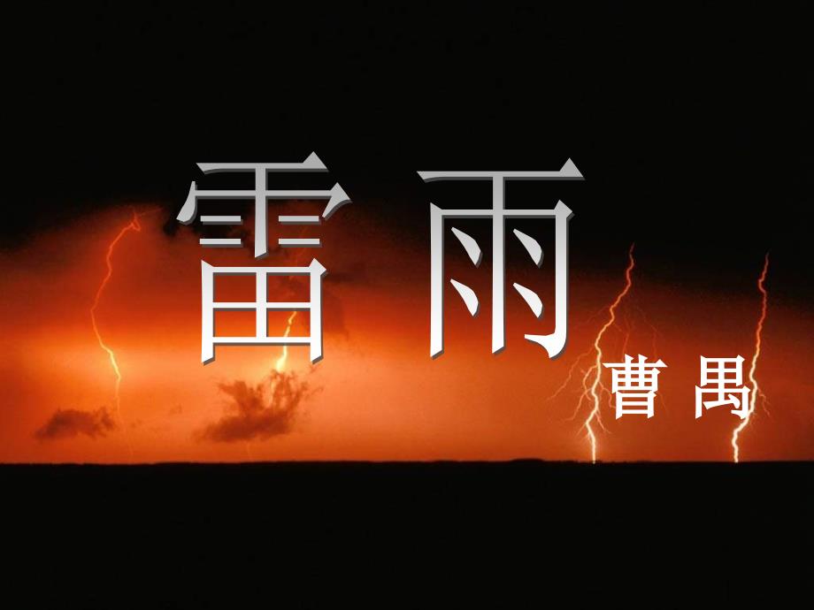 高一语文《雷雨2》(课件)_第1页