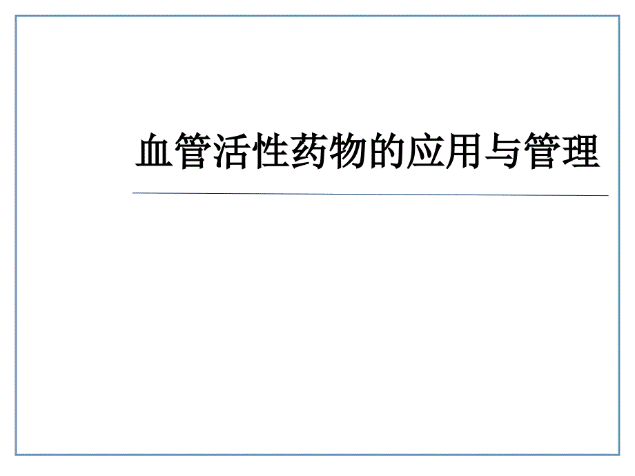 血管活性药物的应用与管理（_第1页