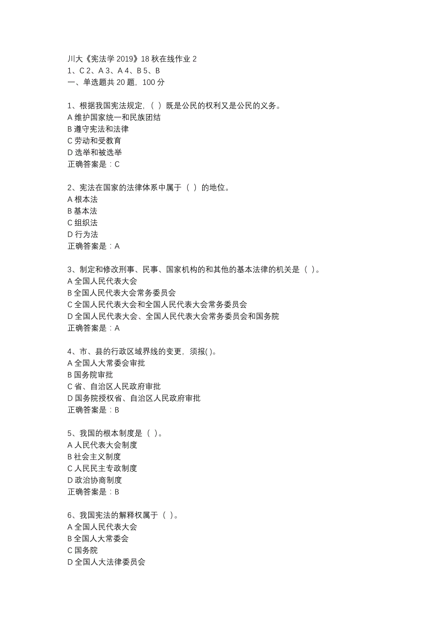 川大《宪法学2019》18秋在线作业2辅导资料_第1页