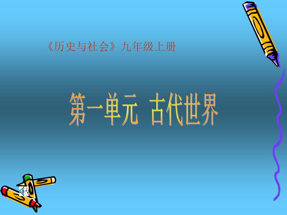 沪教版初中九年级上册历史与社会课件《古代世界》_第1页