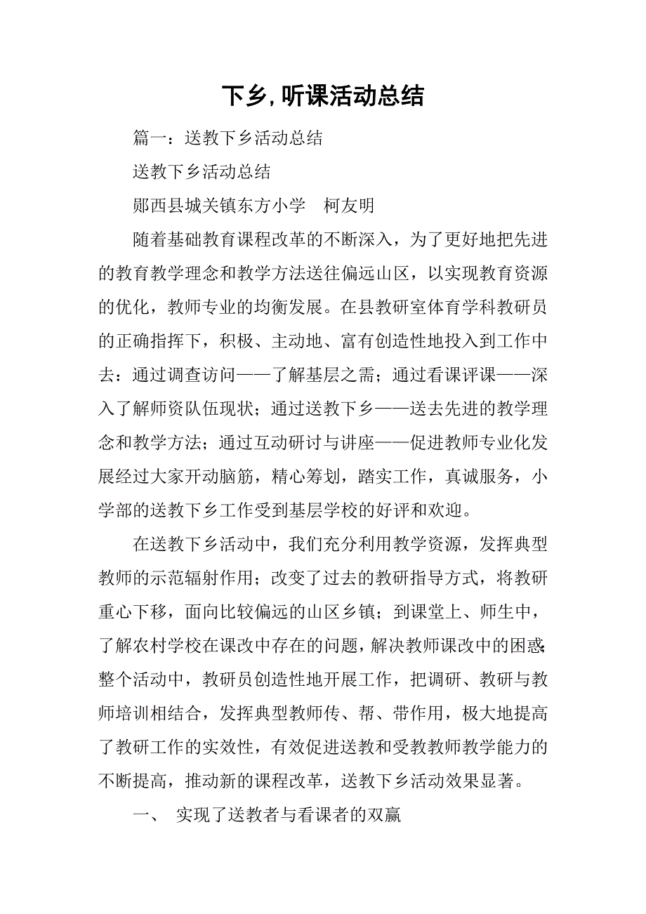 下乡,听课活动总结_第1页