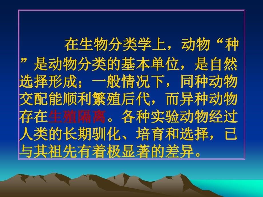 李善刚《医学实验动物学》02第二章 实验动物遗传质量及其对动物实验_第5页