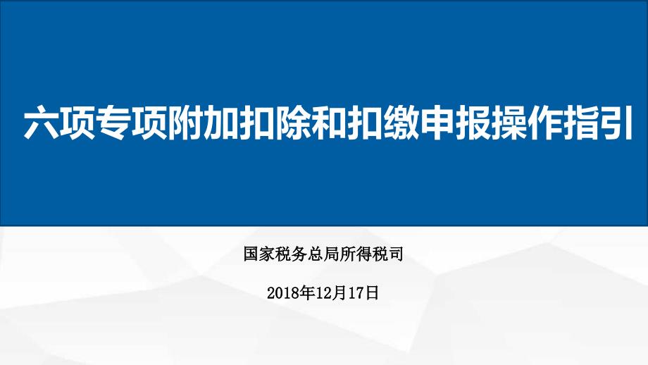 个人所得税--六项专项附加扣除和扣缴申报操作指引(2019年1月1日实施)_第1页