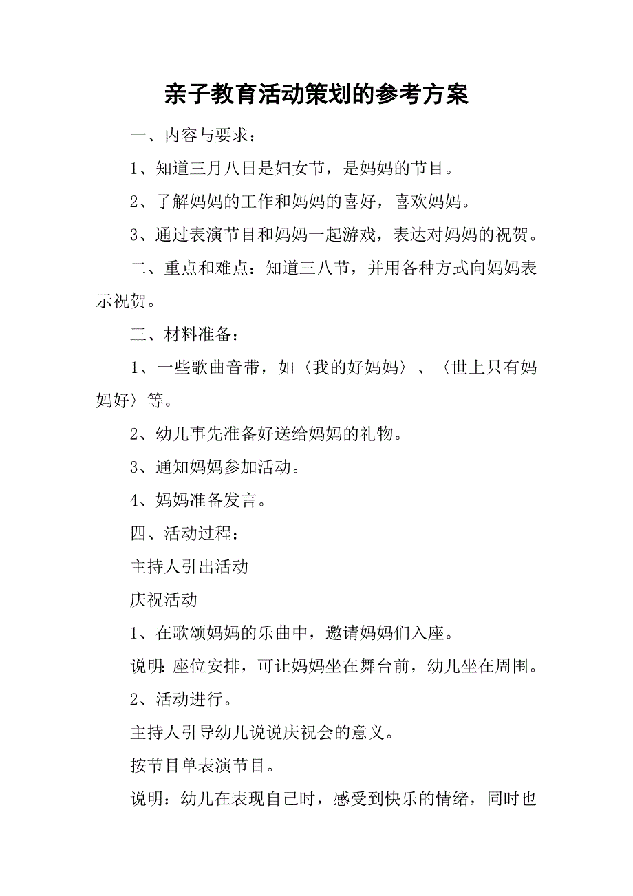 亲子教育活动策划的参考方案_第1页