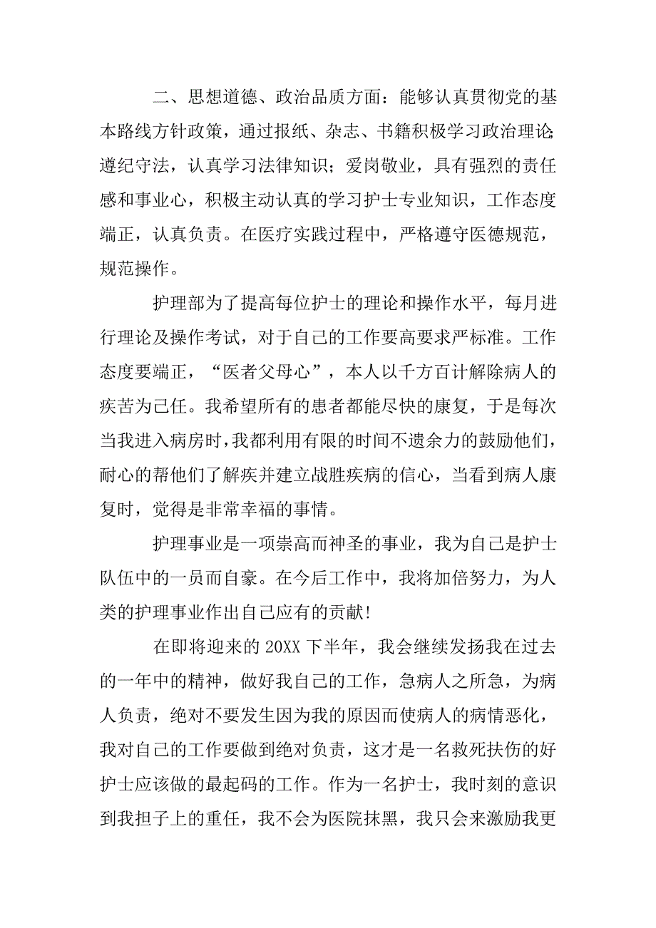 儿科护士个人医德总结_第2页