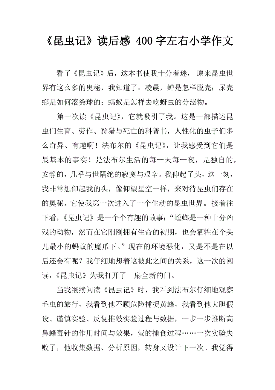 《昆虫记》读后感 400字作文_第1页