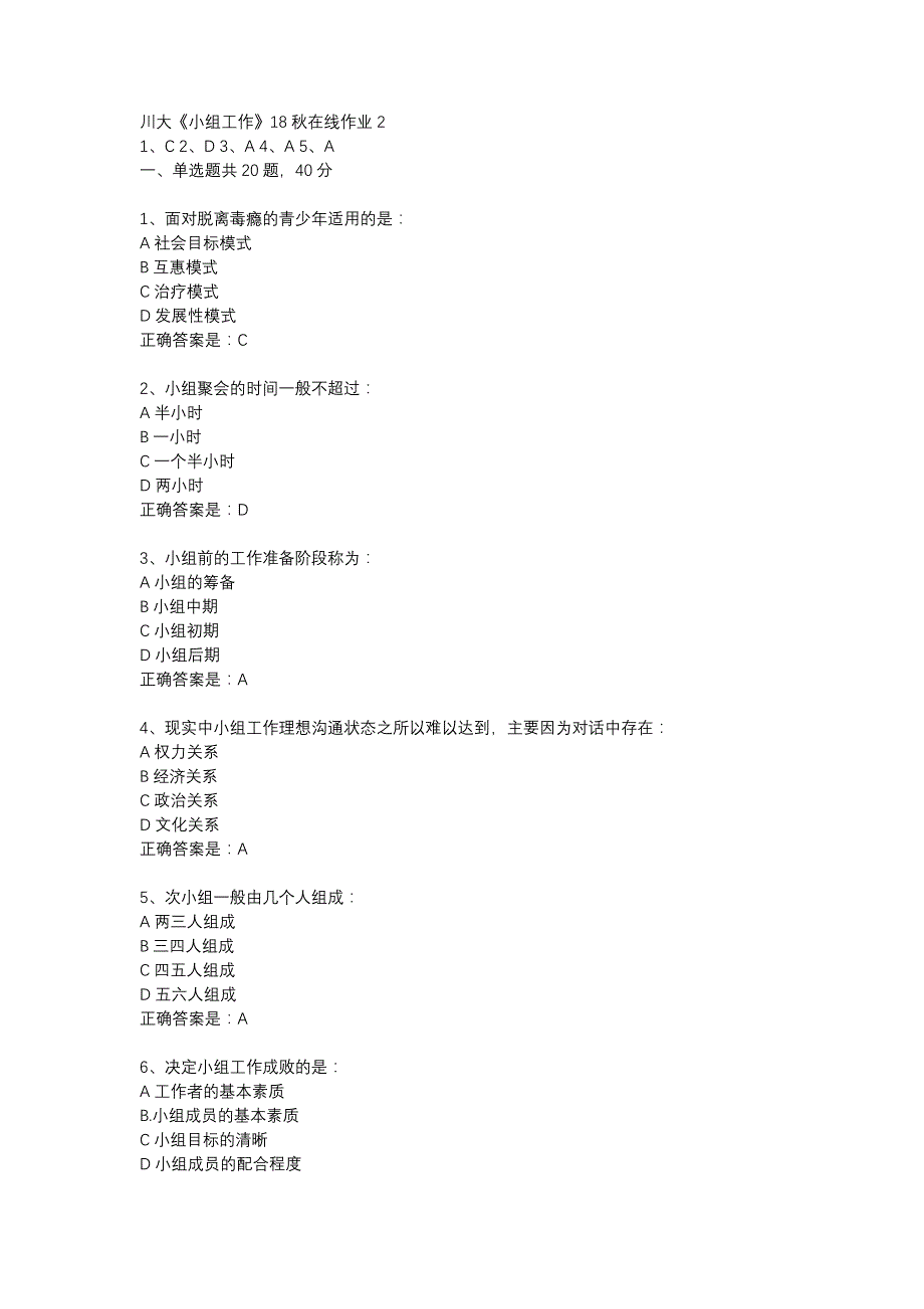 川大《小组工作》18秋在线作业2辅导资料_第1页