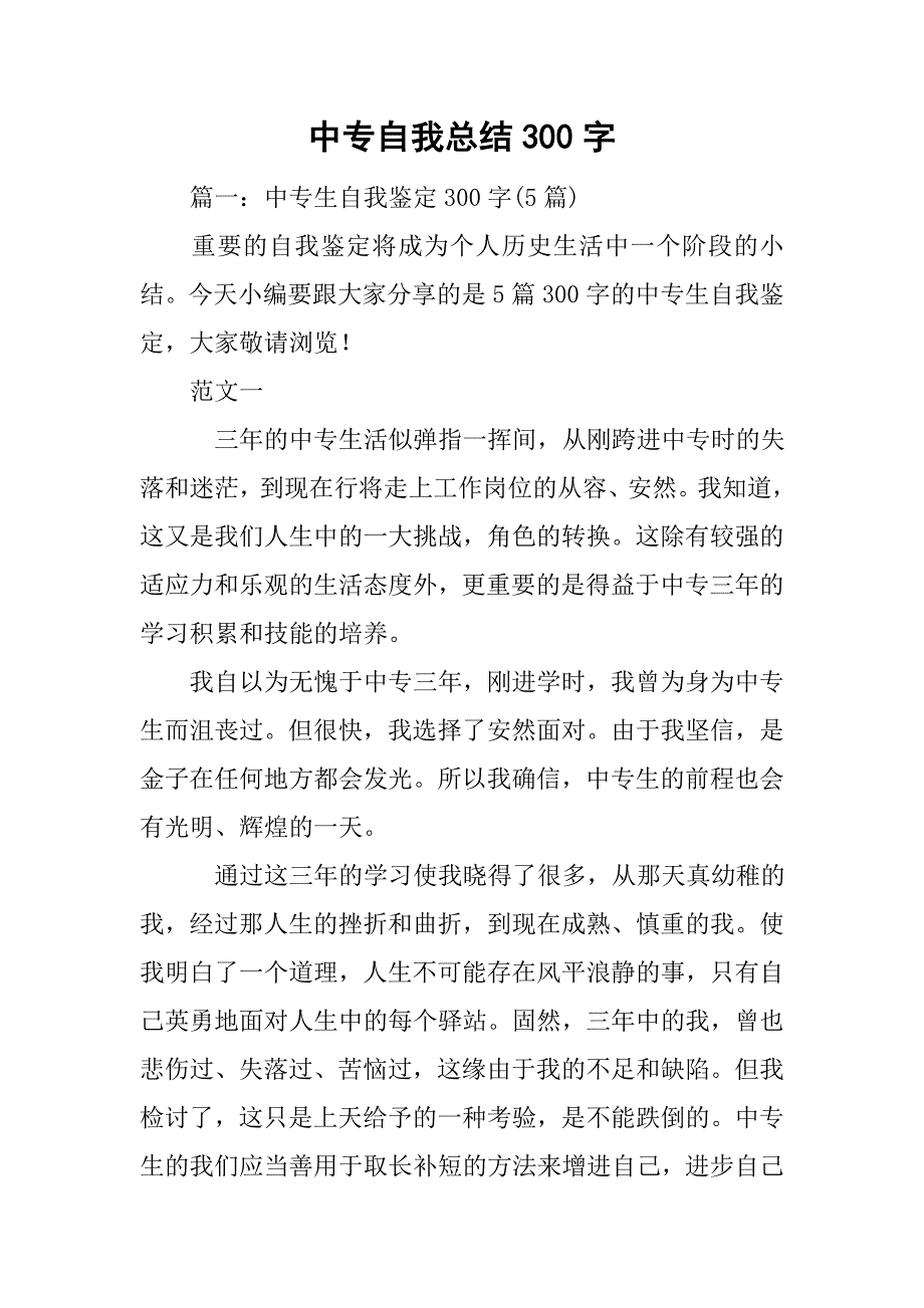 中专自我总结300字_第1页