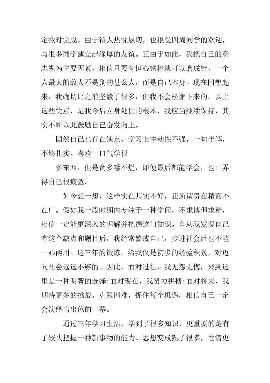 中专自我总结300字_第5页