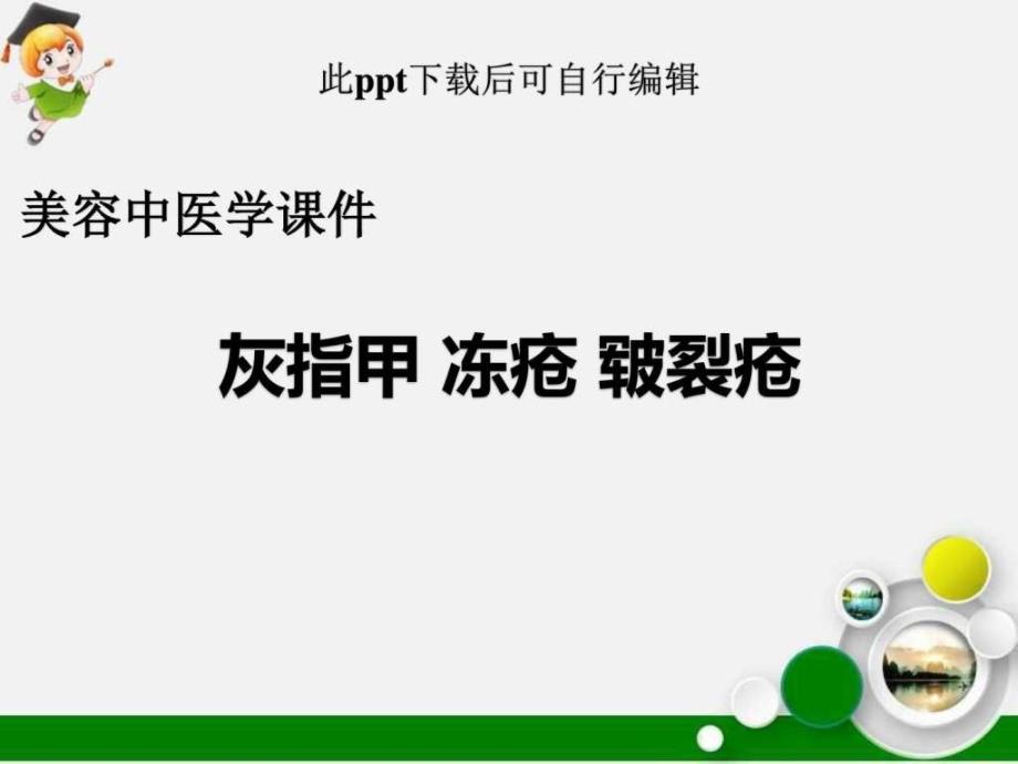 美容中医学课件灰指甲冻疮皲裂疮_第1页