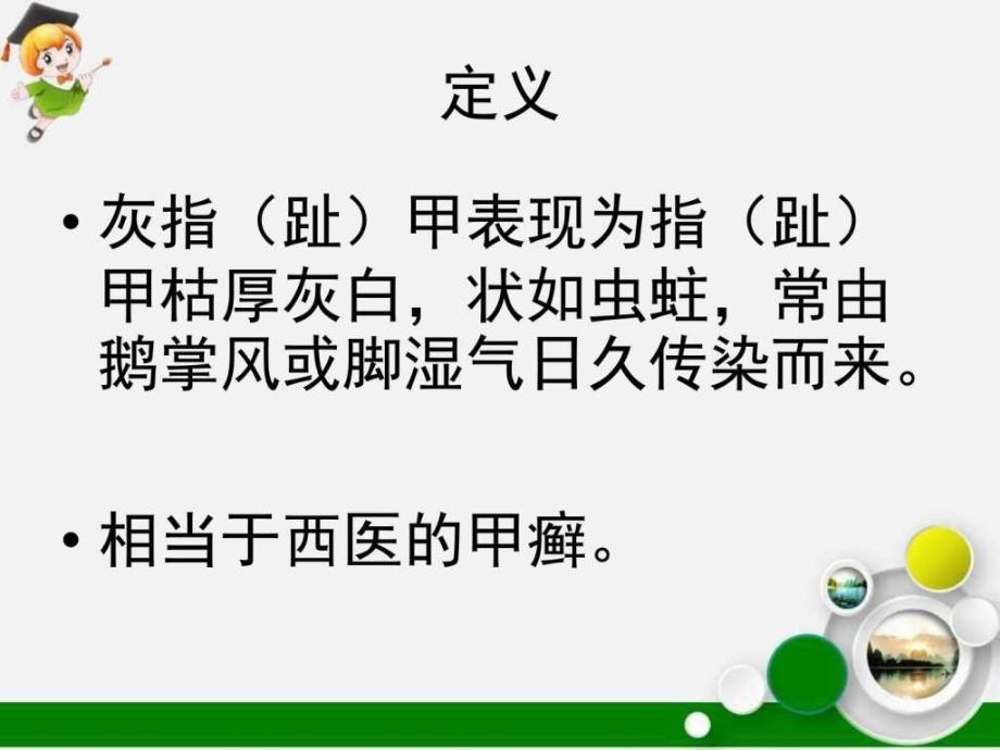 美容中医学课件灰指甲冻疮皲裂疮_第4页