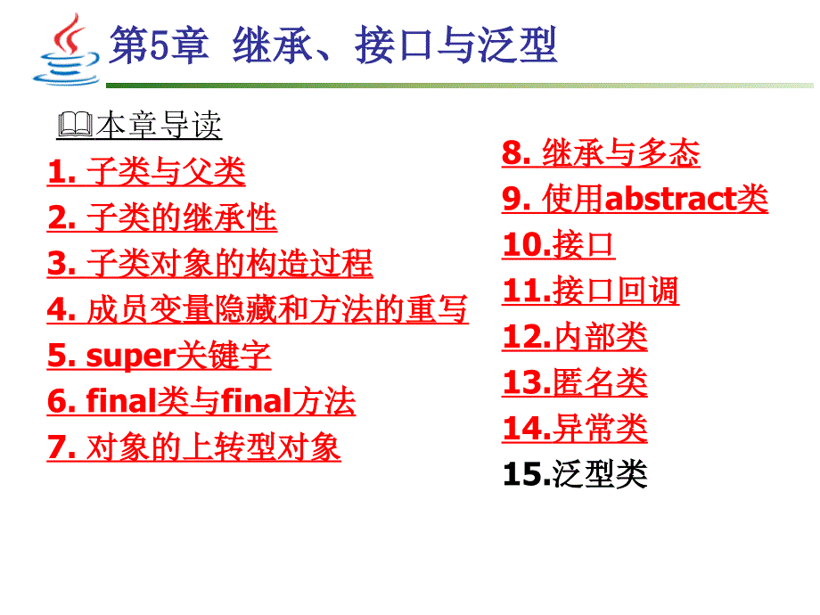 [理学]第5章 继承、接口与泛型_第1页