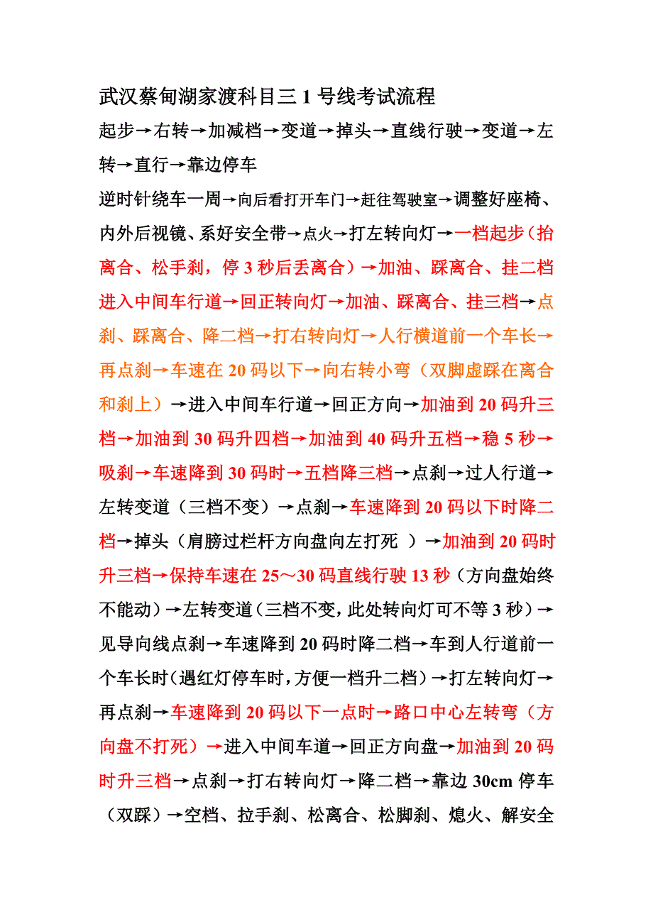 武汉蔡甸湖家渡科目三1号线考试流程_第1页