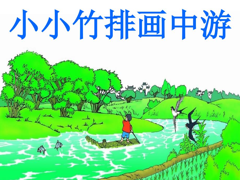 人教版小学语文一年级上册《小小竹排画中游》-1_第2页