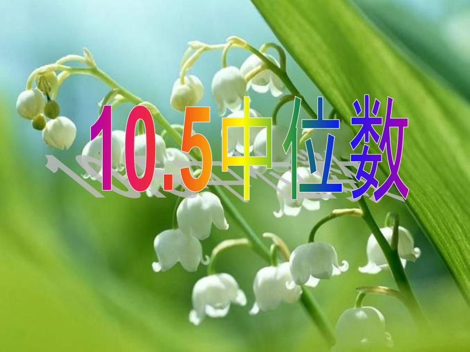 数学：10.8《中位数》课件(北京课改版七年级下)_第1页