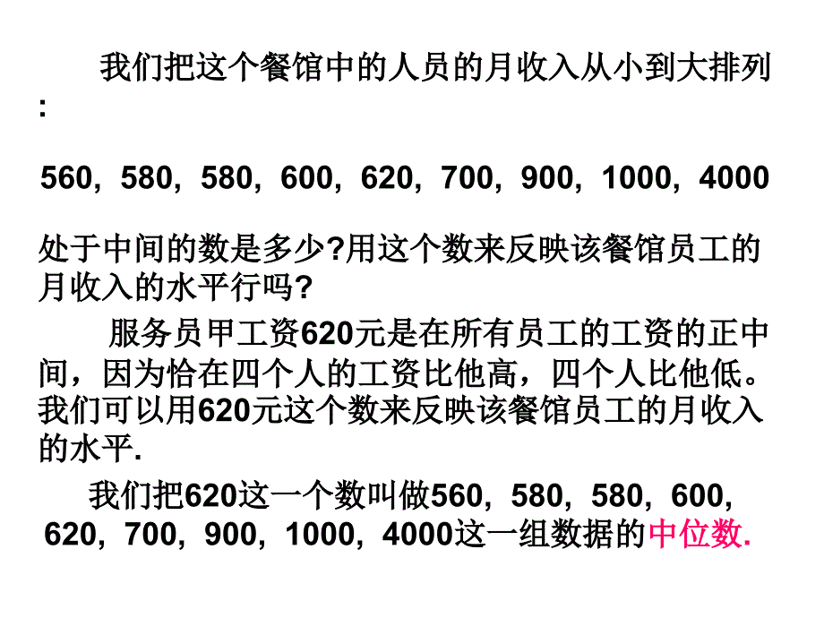 数学：10.8《中位数》课件(北京课改版七年级下)_第3页