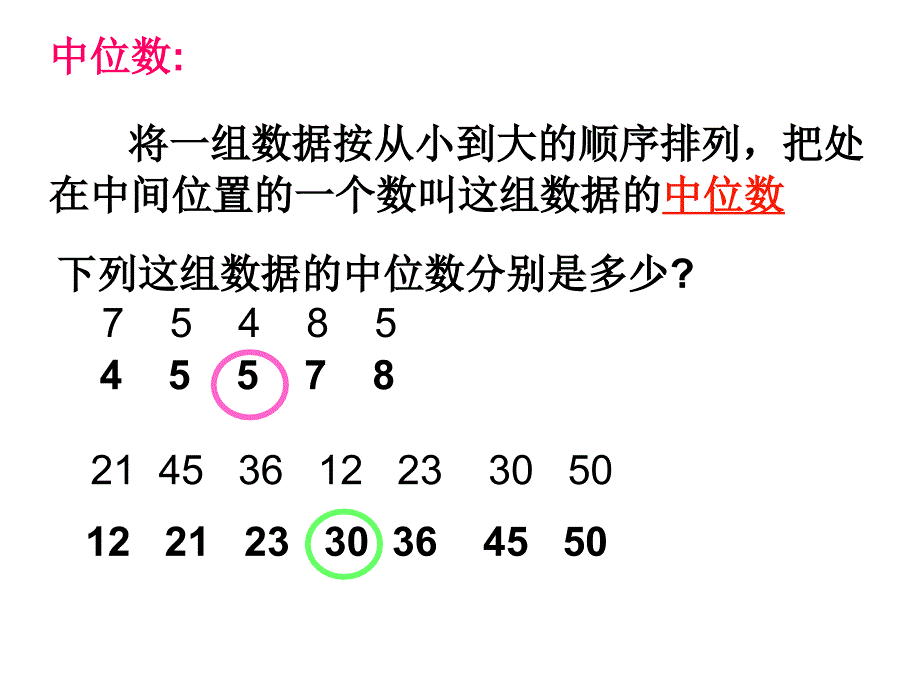 数学：10.8《中位数》课件(北京课改版七年级下)_第4页