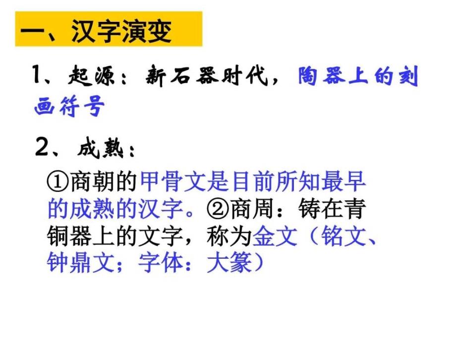 高中历史岳麓版必修三课件第7课 汉字与书法 （共34张_第4页