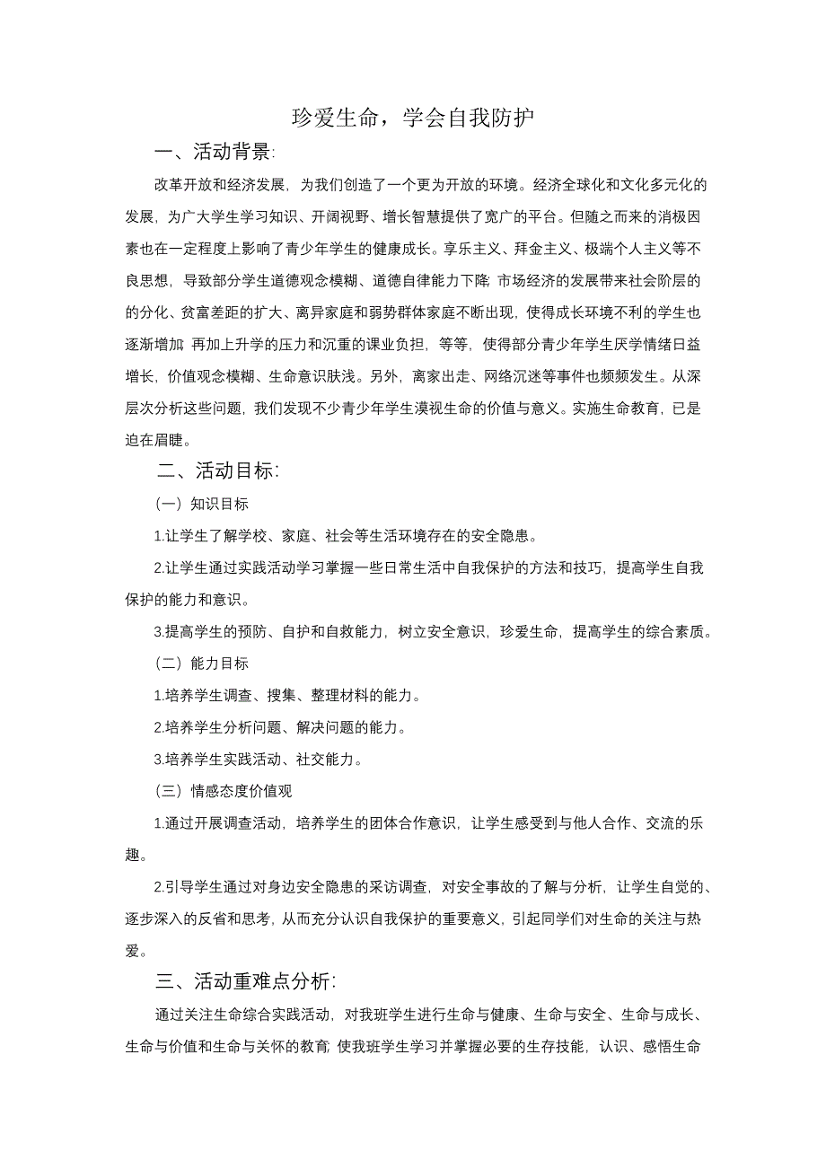 珍爱生命,学会自我防护案例_第1页