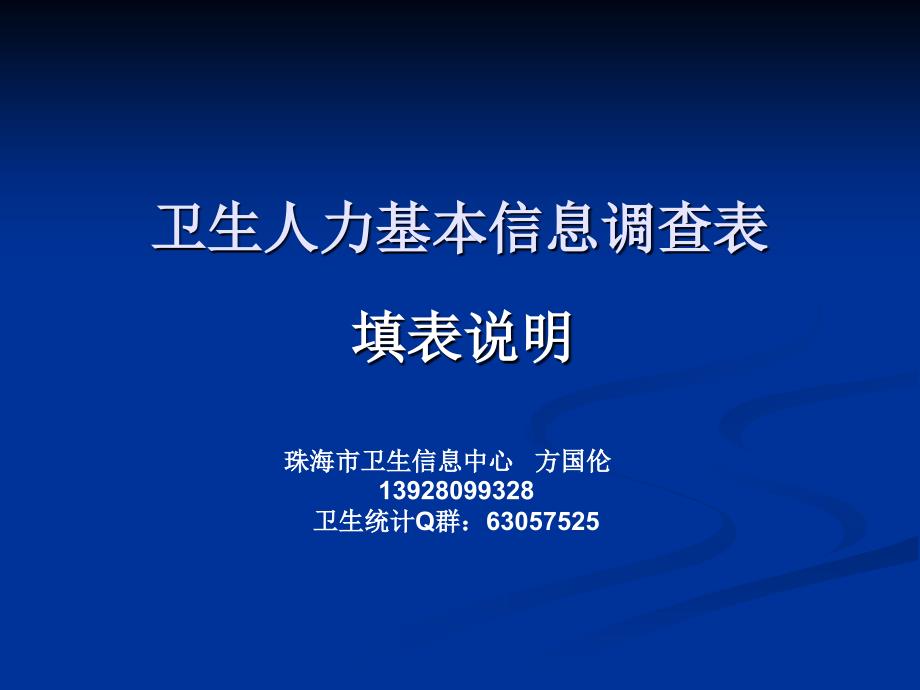 卫生人力基本信息调查表填表说明 - 卫生人力基本信息调查表-1_第1页