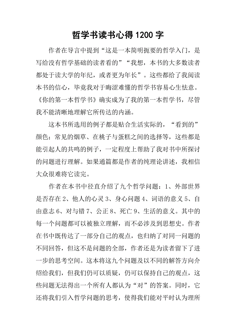 哲学书读书心得1200字_第1页