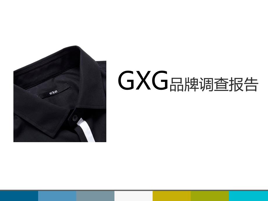 【8A文】GXG品牌调查报告_第1页