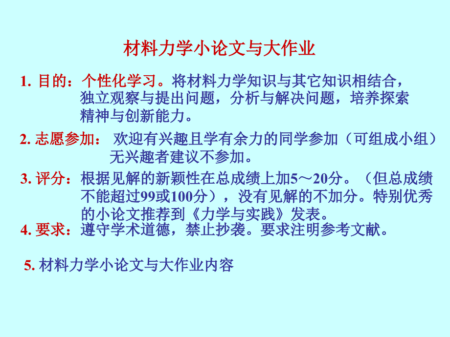 《材料力学小论文》ppt课件_第1页