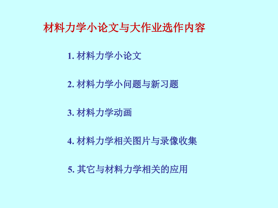 《材料力学小论文》ppt课件_第2页