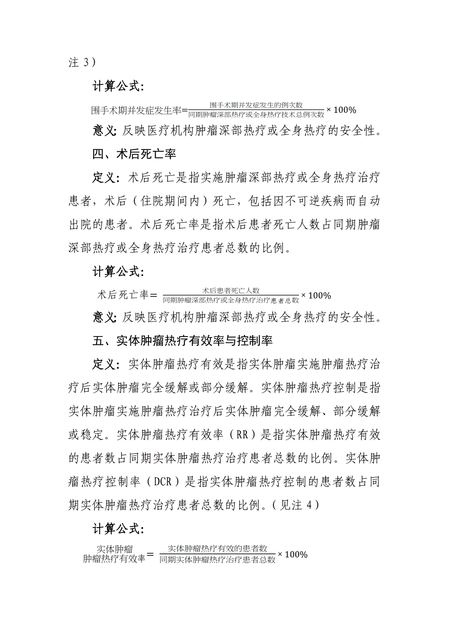 肿瘤深部热疗和全身热疗技术质量控制指标2017_第2页