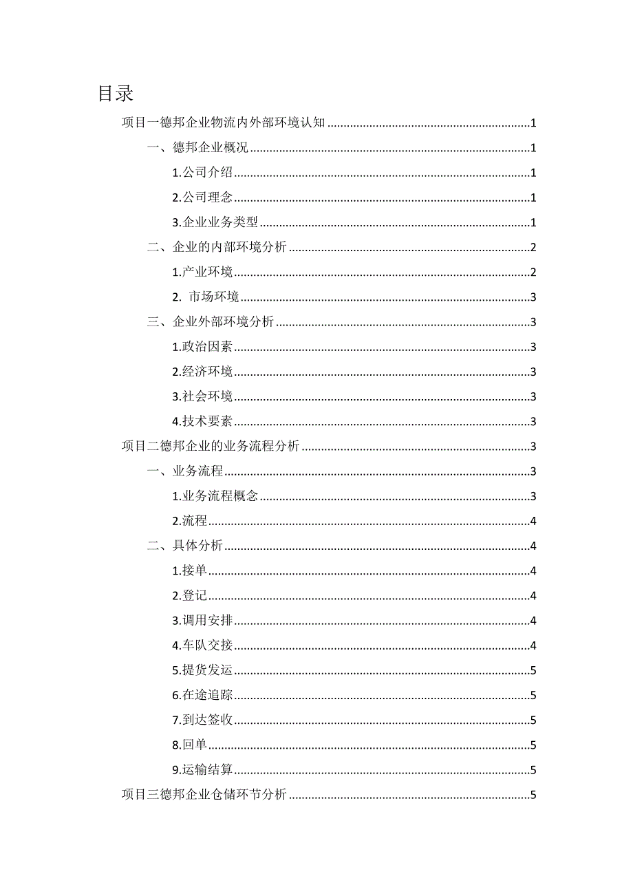 德邦企业的物流业务分析报告_第2页