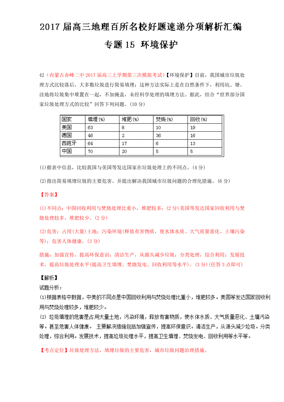 环境保护高三地理百所名校好题速递---精校解析Word版_第1页