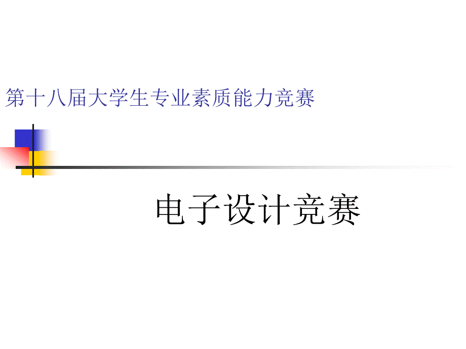 16点阵led电子显示屏的设计_第1页