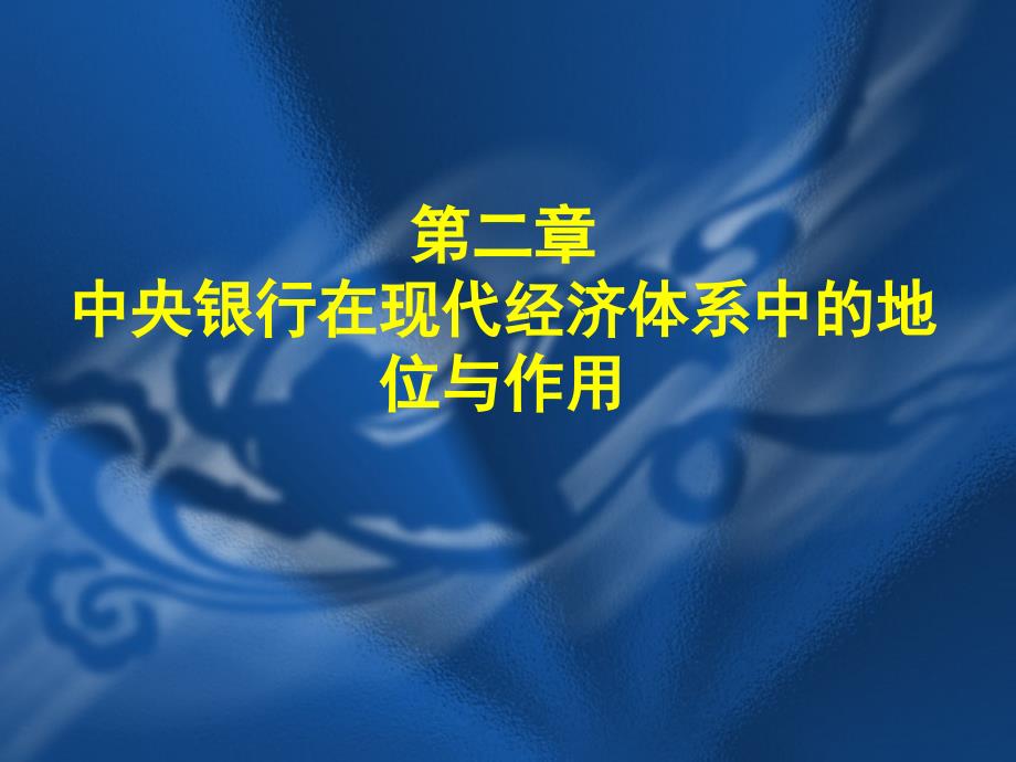 中央银行在现代经济体系中的地位与作用_第1页