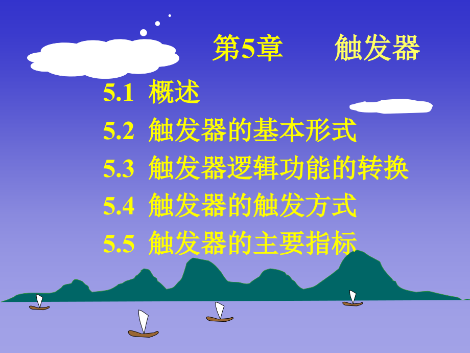 [工学]第5章 触发器_第1页