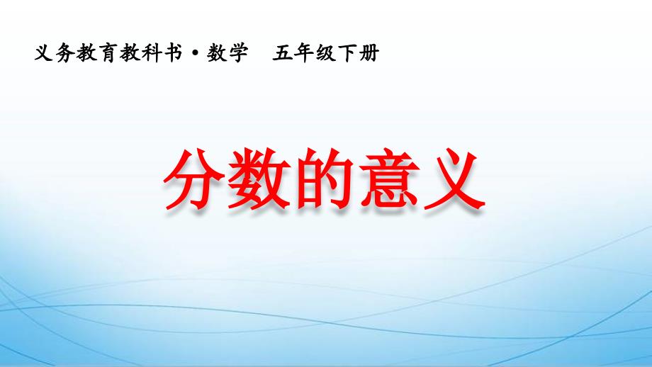 人教版小学数学五年级下册第四单元《分数的意义》教学_第1页