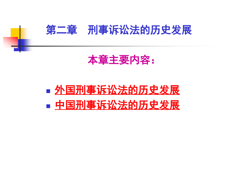 刑事诉讼法学--第二章刑事诉讼法的历史发展_第2页