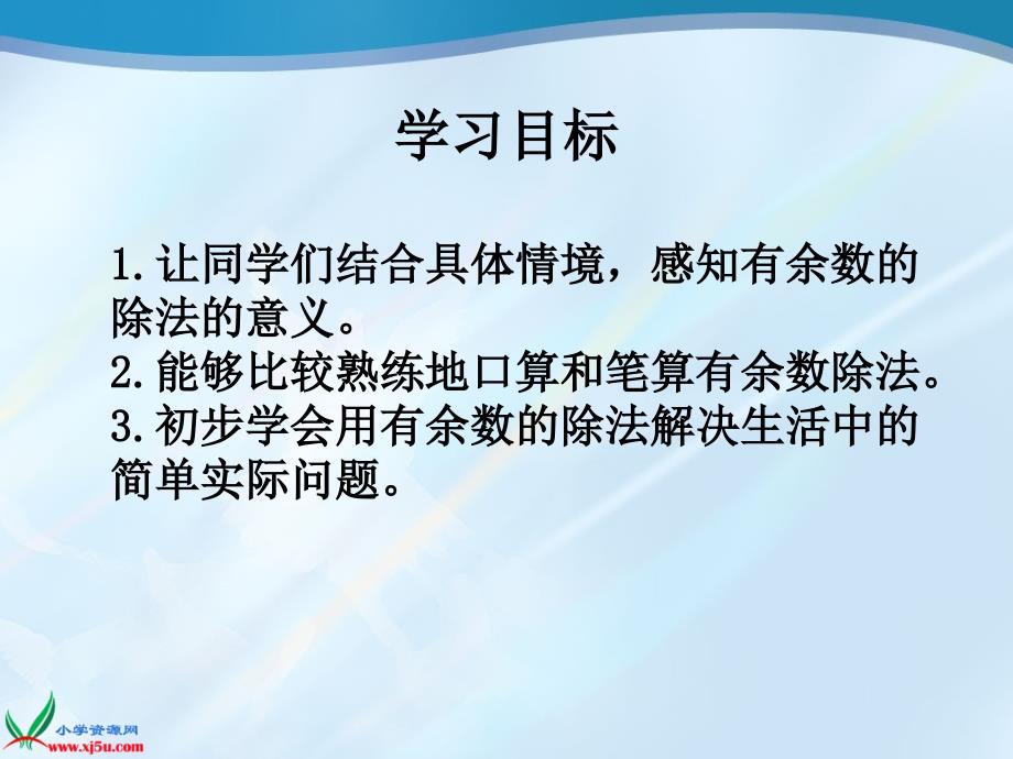 数学二年级上册《用有余数的除法解决问题》_第2页