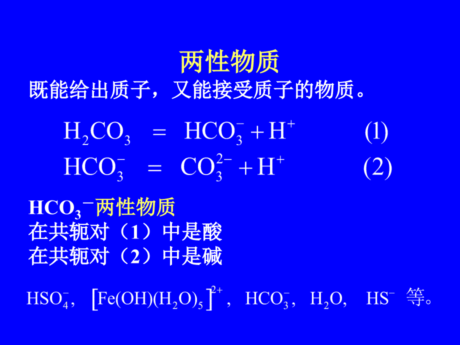 化学平衡-2 酸碱平衡_第3页