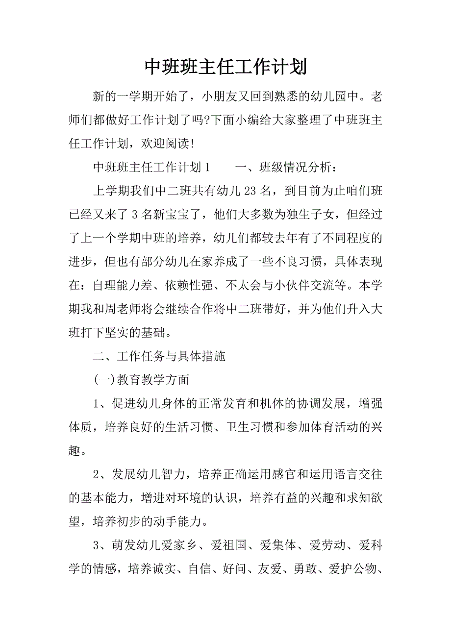 中班班主任工作计划 (2)_第1页