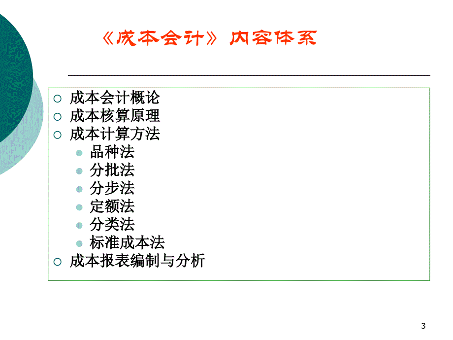 [经济学]成本管理会计_第3页