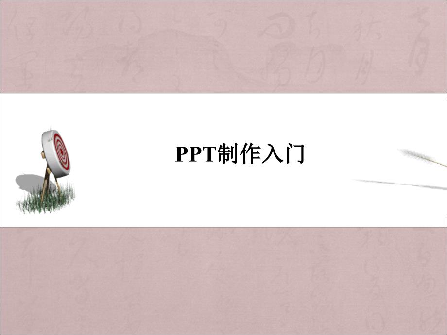 【8A文】PPT入门教程2016_第4页