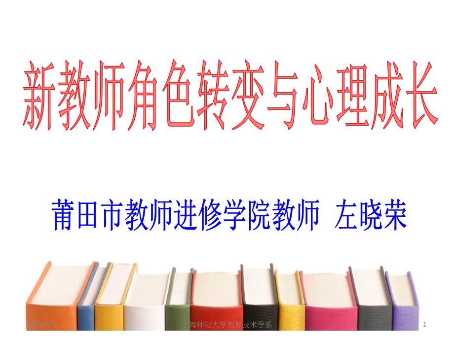 [工程科技]新教师培训课件_第1页