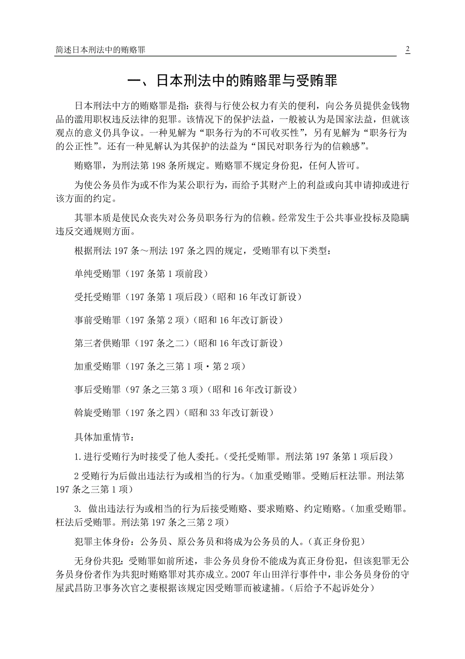 简述日本刑法中的贿赂罪_第2页