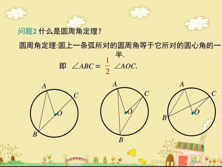 级数学下3.4圆周角和直径的关系及圆内接四边形_第4页