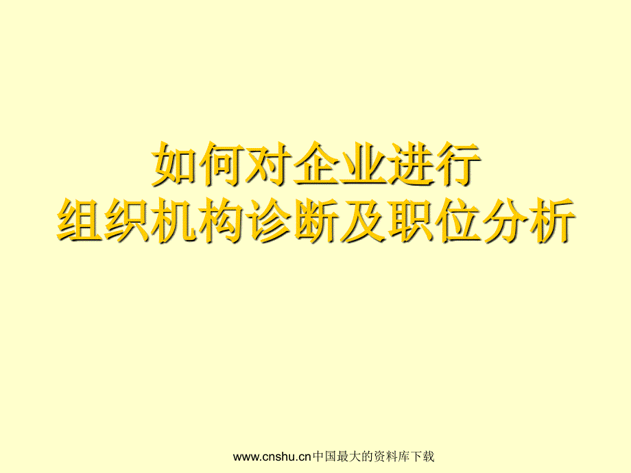 如何对企业进行组织机构诊断及职位分析（ppt 56）_第1页