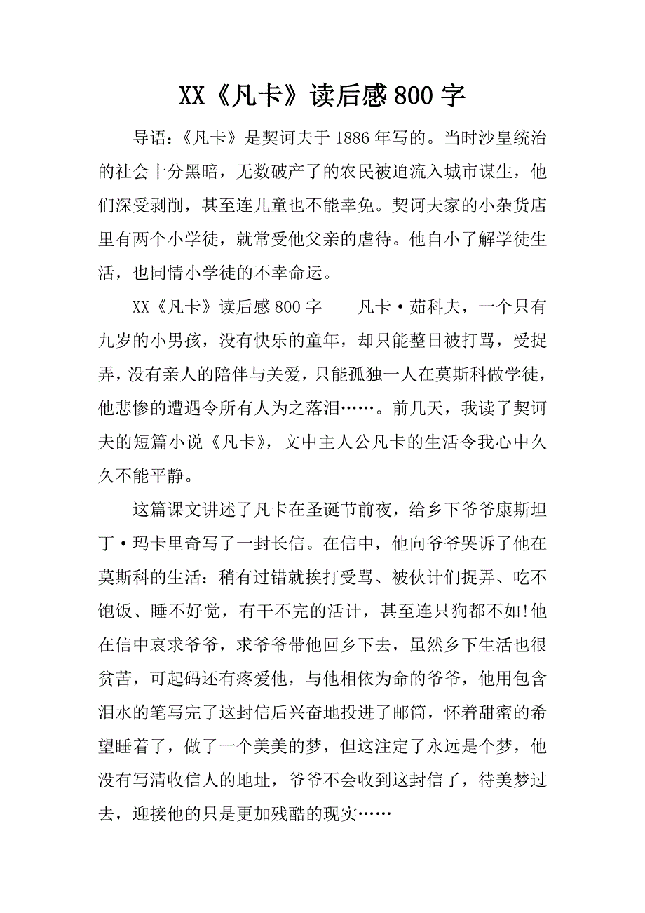 《凡卡》读后感800字 (2)_第1页