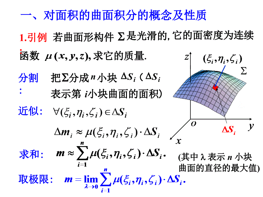 [理学]第四节 对面积的曲面积分_第2页