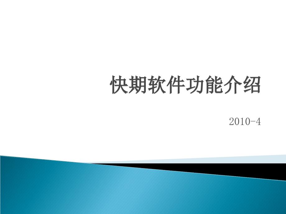 快期软件现场培训资料2010_第1页