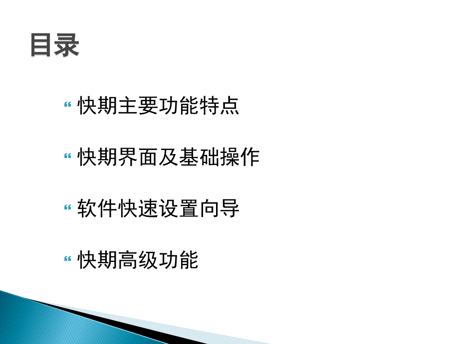 快期软件现场培训资料2010_第2页