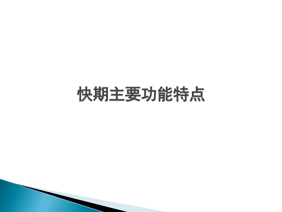 快期软件现场培训资料2010_第3页